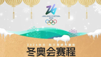 米兰冬奥会赛程全掌握！一键收藏，过年观赛不迷路！