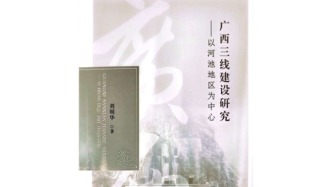 战争预期与国家建设：我所知道的广西河池三线建设