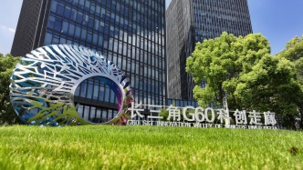 長三角議事廳｜G60科創(chuàng)走廊新政激活長三角“策源”引擎