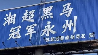 馬上評｜江蘇網(wǎng)友為永州打call，是多贏的雙向奔赴