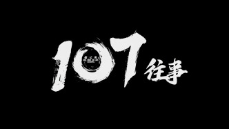 周恩来总理逝世50周年纪念日，重温《107往事》缅怀周总理