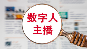 數(shù)字人主播將被納入直播電商監(jiān)管