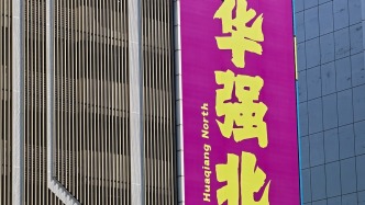 王缉慈｜为什么说华强北是全球电子硬件的创新策源地