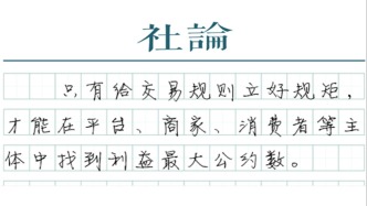 【社論】給平臺規(guī)則立好規(guī)矩