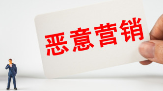 中央網(wǎng)信辦：將加大對惡意營銷信息處置力度