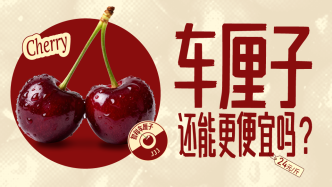 车厘子降价引关注，应季水果何时买最划算?