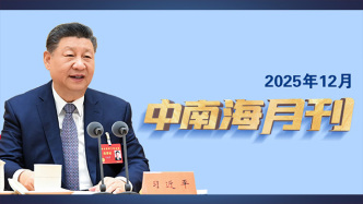 天天学习丨中南海月刊(2025.12)