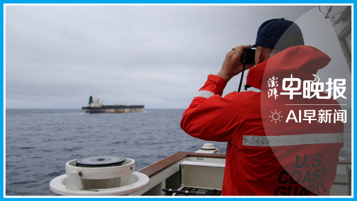 澎湃AI早新闻丨2026年1月8日