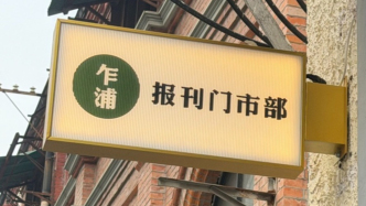 阅读的未来｜在上海最后一家报刊门市部，看到读者对纸质阅读的需求
