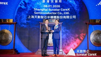 上海高科技上市企業(yè)又添新成員：天數(shù)智芯在港交所掛牌上市