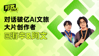 对话破亿AI文旅大片创作者海辛&阿文：AI是我的实习生，也是我的老师