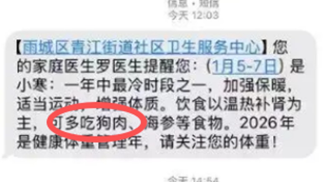 社区卫生服务中心回应发短信提醒市民多吃狗肉：已致歉