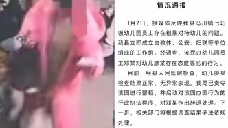 江西奉新县教体局通报“幼儿遭粗暴对待”：涉事幼儿园员工被辞退