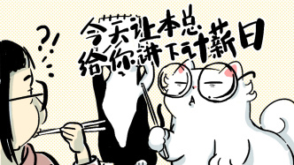 好喵漫画｜教你明明白白干活，清清楚楚赚薪