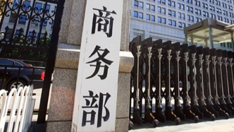 商务部：中方持续深化中委经贸关系意愿不会改变