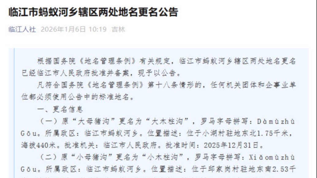 吉林省临江市“大母猪沟”“小母猪沟”更名