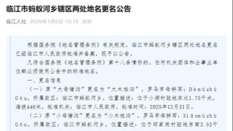 吉林省临江市“大母猪沟”“小母猪沟”更名