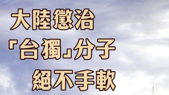 日月譚天 | 大陸懲治“臺(tái)獨(dú)”分子絕不手軟，推動(dòng)兩岸交融絕不止步