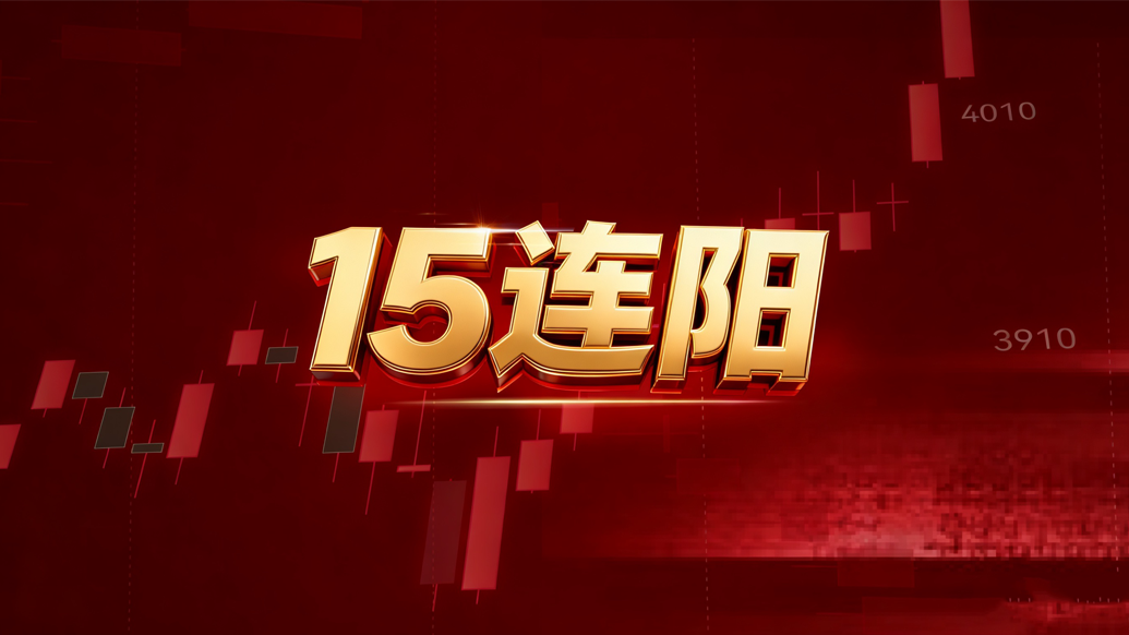 财晓得｜跨年躁动：沪指连阳刷新33年纪录，能走多远？