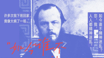一周文化讲座｜作为青年“嘴替”的陀思妥耶夫斯基