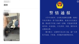 武漢警方通報地鐵車廂內(nèi)一男子脫衣裸體：其言語混亂行為異常