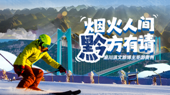 烟火人间 黔方有请