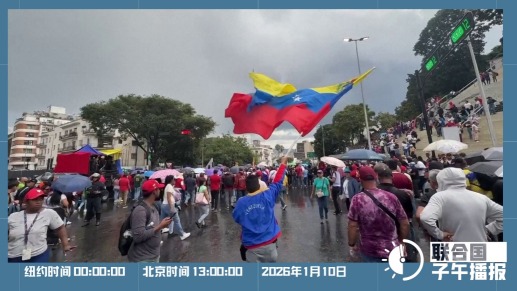 联合国子午播报丨2026年1月10日