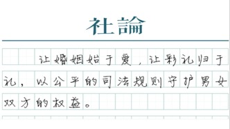 【社论】明晰涉彩礼司法规则，为婚恋“排雷” 