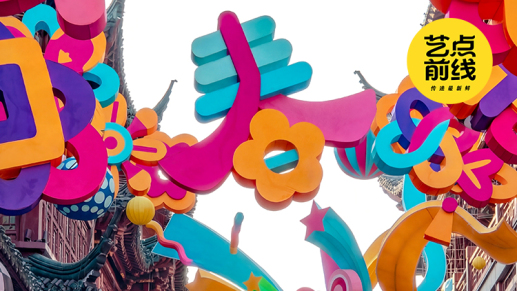 No·113 艺点前线｜上海豫园灯会26日开启