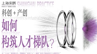 上海實(shí)踐｜解決科創(chuàng)產(chǎn)創(chuàng)人才缺口，需要的是系統(tǒng)的辦法
