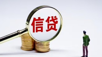 去年12月金融数据前瞻：信贷、社融或同比少增