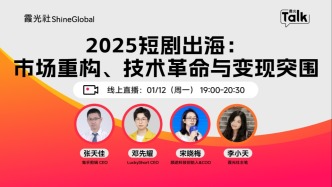 直播 | 2025短劇出海：市場(chǎng)重構(gòu)、技術(shù)革命與變現(xiàn)突圍