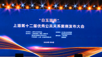 “白玉琮杯”第十二屆優(yōu)秀公共關(guān)系案例發(fā)布大會在滬舉行