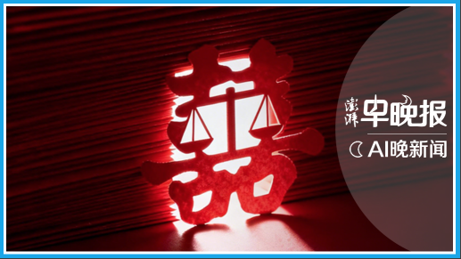 澎湃AI晚新闻丨2026年1月9日