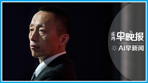 澎湃AI早新闻丨2026年1月10日