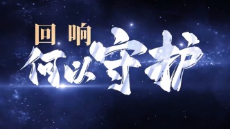 回响丨何以守护