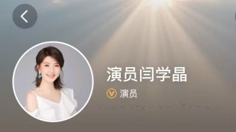 演员闫学晶多个平台账号被禁止关注，此前直播谈儿子一家收入被指“哭穷”