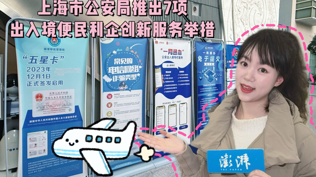 服务“不打烊”！上海公安出入境推出办证夜间专场