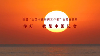 发布！全国十佳新闻工作者网宣片