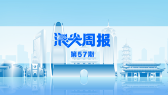 科创先行，沪甬新年谋“合体”，请看《浪尖周报》第57期