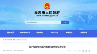 宁夏吴忠市蓝天救援队被撤销登记：擅自将开办捐赠金转给他人