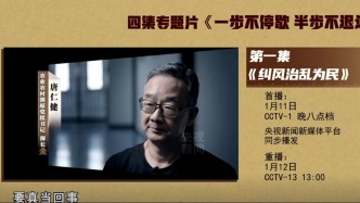 正部級唐仁健今晚將在中紀(jì)委專題片出鏡懺悔