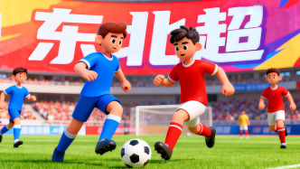 “东北超”要来了，将于5月正式开赛