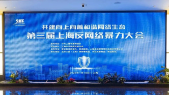 多元协同共建和谐网络生态，第三届上海反网络暴力大会召开