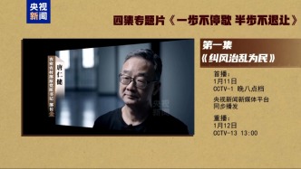 反腐專題片《一步不停歇 半步不退讓》丨第一集《糾風(fēng)治亂為民》