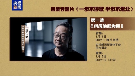 反腐专题片《一步不停歇 半步不退让》丨第一集《纠风治乱为民》