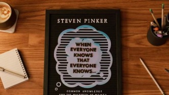 史蒂芬·平克：共同知识是理解社会和世界的基石
