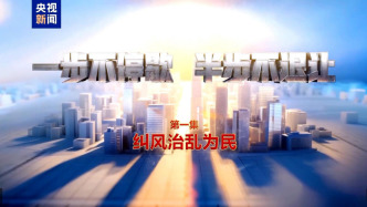 视频丨纠风治乱为民！总台播出年度反腐大片第一集