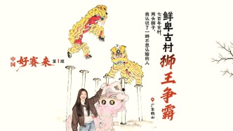 中國(guó)好賽來(lái)丨“鮮卑古村”的獅王爭(zhēng)霸賽