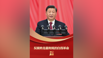 学习新语|反腐败是最彻底的自我革命